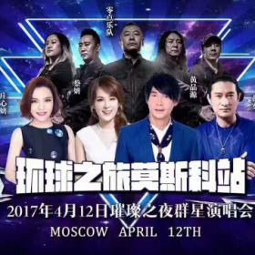 莫斯科群星演唱會(huì)！