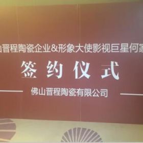 何家勁代言晉程陶瓷！
