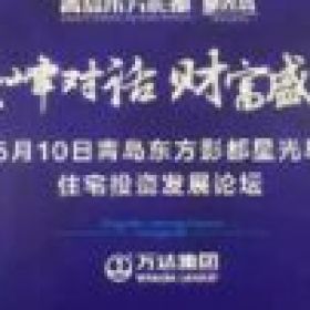 蔡為民、趙曉、馬紅漫VS青島萬達投資論壇