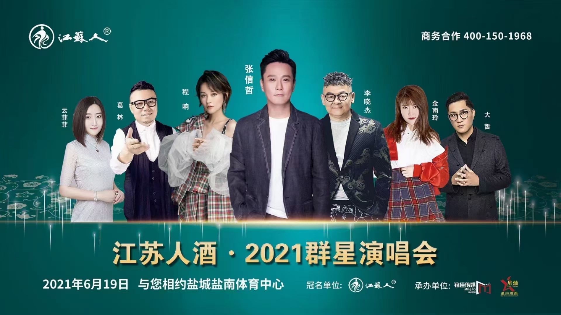 江蘇人酒 2021群星演唱會